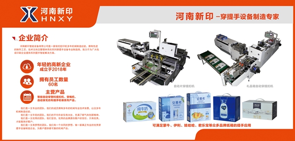 河南新印自動片穿提手機(jī)即將亮相上海電子商務(wù)包裝展，期待您蒞臨品鑒
